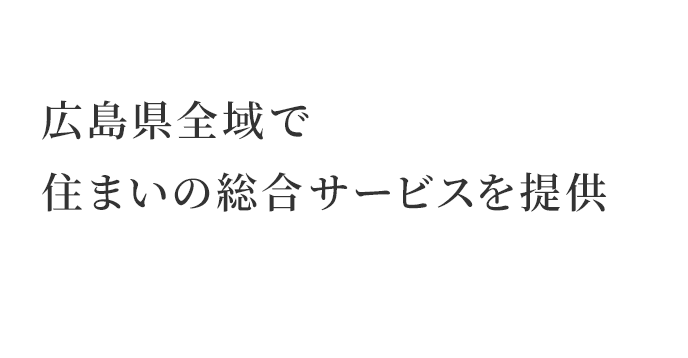 広島県全域で住まいの総合サービスを提供