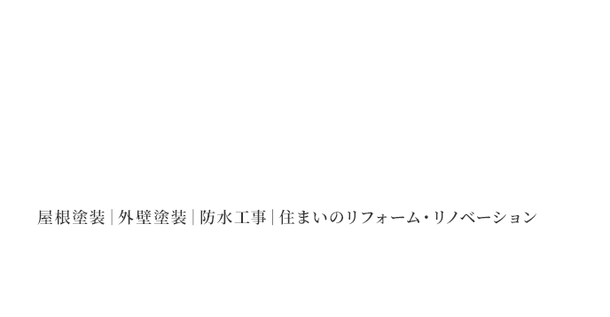 屋根塗装｜外壁塗装｜防水工事｜住まいのリフォーム・リノベーション